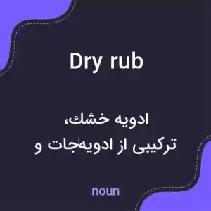 معنی dry rub به فارسی معنی dry rub به فارسی