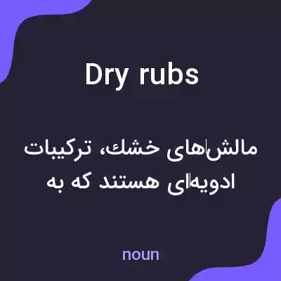 معنی dry rubs به فارسی معنی dry rubs به فارسی