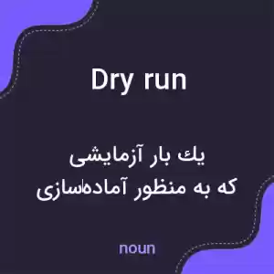 معنی dry run به فارسی معنی dry run به فارسی