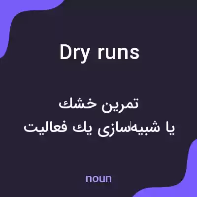معنی dry runs به فارسی معنی dry runs به فارسی