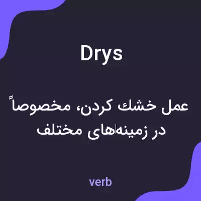 معنی drys به فارسی معنی drys به فارسی
