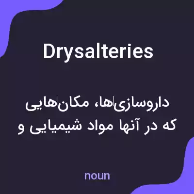 معنی drysalteries به فارسی معنی drysalteries به فارسی