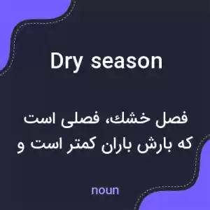 معنی dry season به فارسی معنی dry season به فارسی