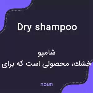 معنی dry shampoo به فارسی معنی dry shampoo به فارسی