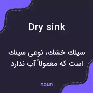 معنی dry sink به فارسی معنی dry sink به فارسی
