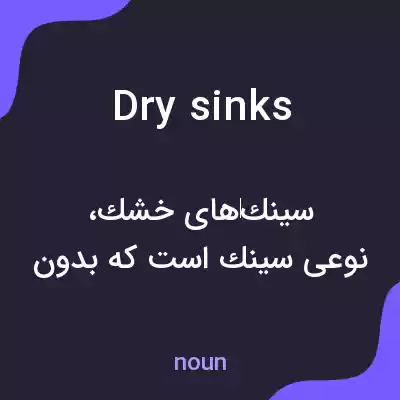 معنی dry sinks به فارسی معنی dry sinks به فارسی