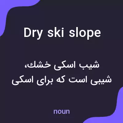 معنی dry ski slope به فارسی معنی dry ski slope به فارسی
