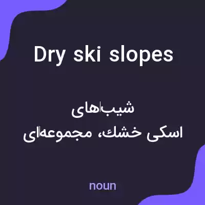 معنی dry ski slopes به فارسی معنی dry ski slopes به فارسی