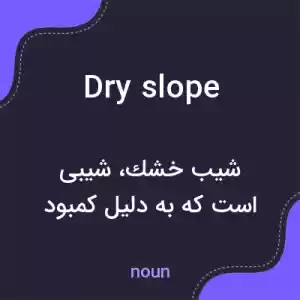 معنی dry slope به فارسی معنی dry slope به فارسی