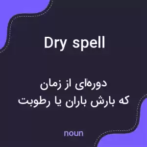 معنی dry spell به فارسی معنی dry spell به فارسی