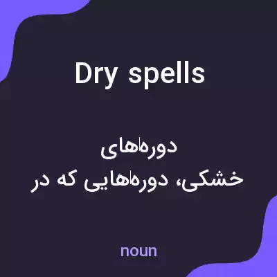 معنی dry spells به فارسی معنی dry spells به فارسی