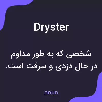 معنی dryster به فارسی