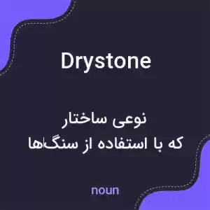 معنی drystone به فارسی معنی drystone به فارسی