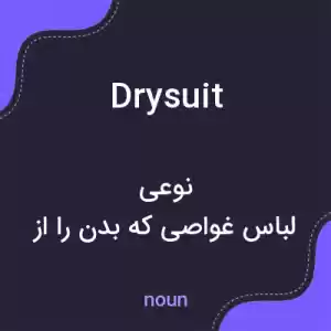 معنی drysuit به فارسی