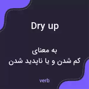معنی dry up به فارسی معنی dry up به فارسی