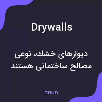 معنی drywalls به فارسی معنی drywalls به فارسی