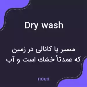 معنی dry wash به فارسی