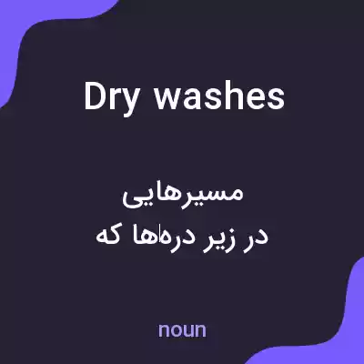 معنی dry washes به فارسی معنی dry washes به فارسی