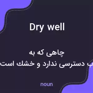 معنی dry well به فارسی معنی dry well به فارسی