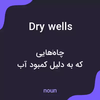 معنی dry wells به فارسی معنی dry wells به فارسی