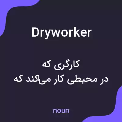معنی dryworker به فارسی معنی dryworker به فارسی