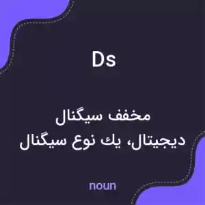 معنی ds به فارسی معنی ds به فارسی