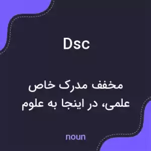 معنی dsc به فارسی معنی dsc به فارسی