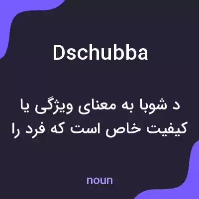 معنی dschubba به فارسی معنی dschubba به فارسی