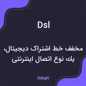 معنی dsl به فارسی معنی dsl به فارسی