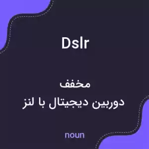 معنی dslr به فارسی