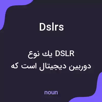 معنی dslrs به فارسی معنی dslrs به فارسی