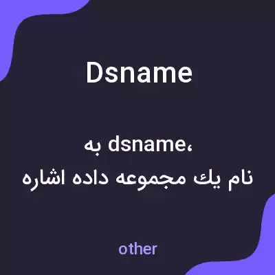 معنی dsname به فارسی معنی dsname به فارسی