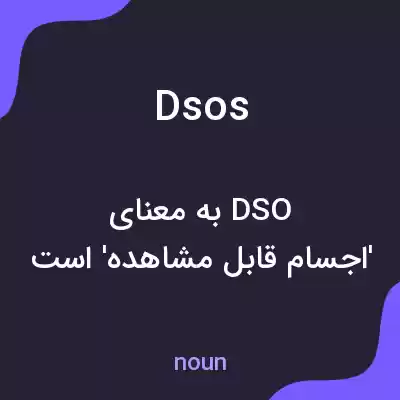 معنی dsos به فارسی معنی dsos به فارسی