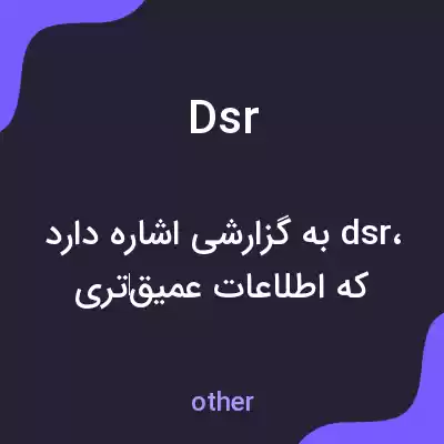 معنی dsr به فارسی معنی dsr به فارسی