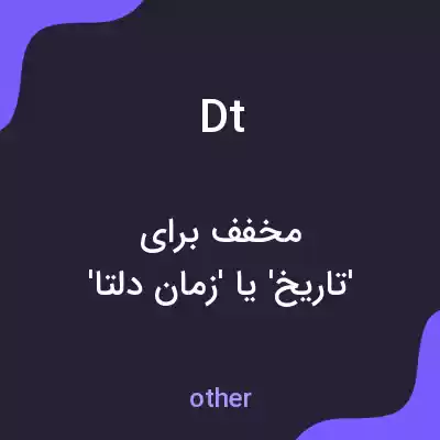 معنی dt به فارسی معنی dt به فارسی