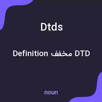 معنی dtds به فارسی معنی dtds به فارسی