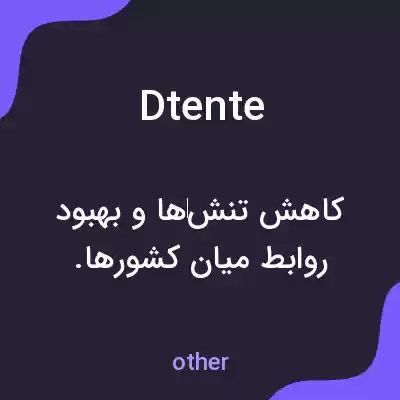معنی dtente به فارسی معنی dtente به فارسی