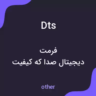 معنی dts به فارسی معنی dts به فارسی