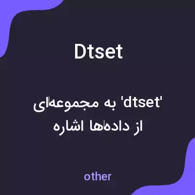 معنی dtset به فارسی معنی dtset به فارسی