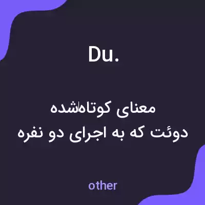 معنی du. به فارسی
