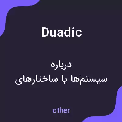 معنی duadic به فارسی معنی duadic به فارسی