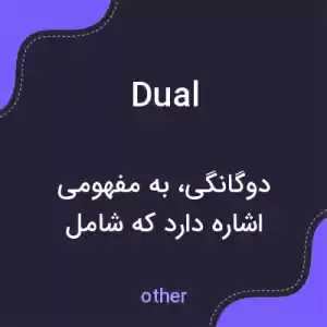 معنی dual به فارسی معنی dual به فارسی
