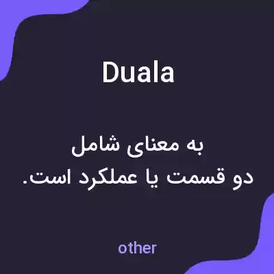 معنی duala به فارسی معنی duala به فارسی