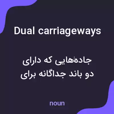 معنی dual carriageways به فارسی معنی dual carriageways به فارسی