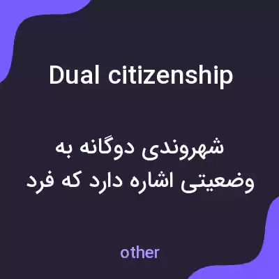 معنی dual citizenship به فارسی معنی dual citizenship به فارسی