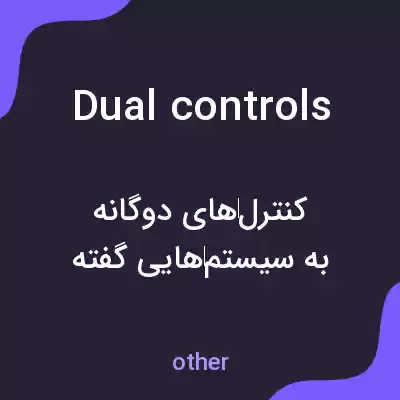 معنی dual controls به فارسی معنی dual controls به فارسی
