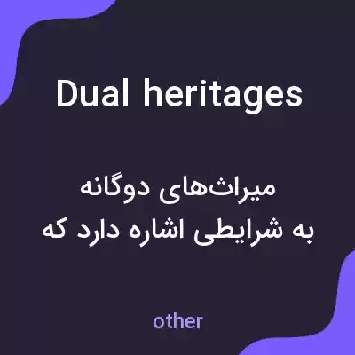 معنی dual heritages به فارسی معنی dual heritages به فارسی