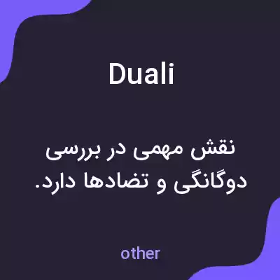 معنی duali به فارسی معنی duali به فارسی