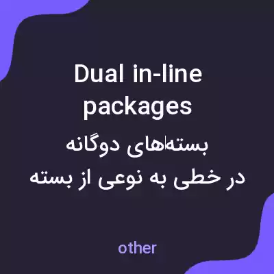 معنی dual in-line packages به فارسی معنی dual in-line packages به فارسی