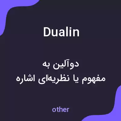 معنی dualin به فارسی معنی dualin به فارسی